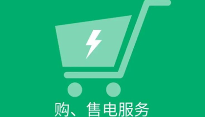 電力交易中心明確規定的售電公司資質辦理流程及條件